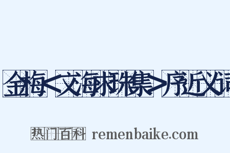 金梅＜文海求珠集＞序近义词是什么意思的图片